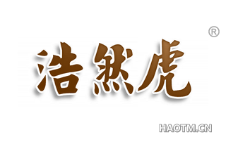 浩然虎