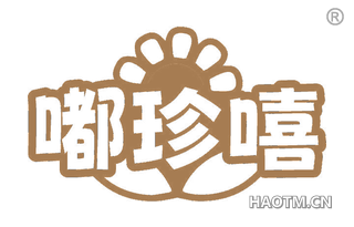 嘟珍嘻
