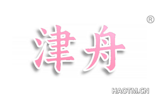 津舟