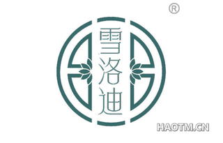 雪洛迪