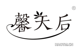 馨天后