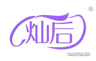 灿后