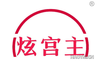 炫宫主