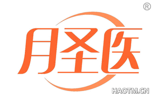 月圣医