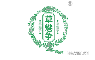 草魅争