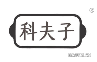 科夫子