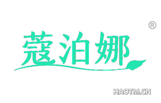 蔻泊娜