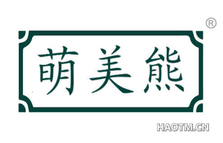 萌美熊