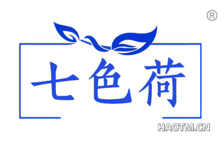 七色荷