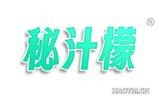 秘汁檬