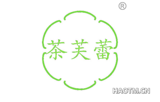 茶芙蕾