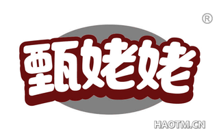 甄姥姥