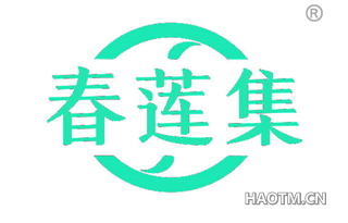 春莲集