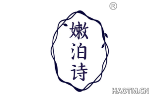嫩泊诗