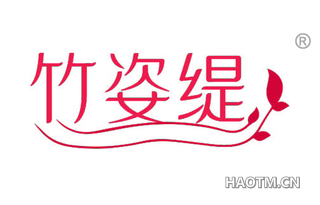 竹姿缇
