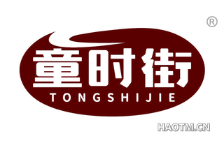 童时街