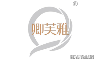 卿芙雅