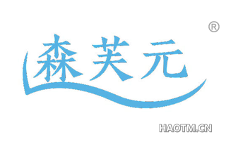 森芙元