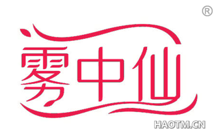雾中仙