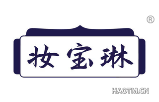 妆宝琳