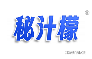 秘汁檬