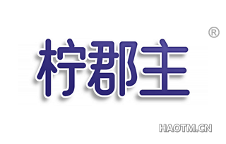 柠郡主