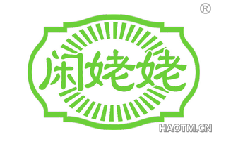 闲姥姥