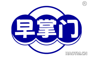 早掌门