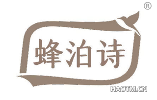 蜂泊诗