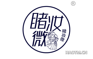 睹妆微