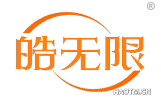 皓无限