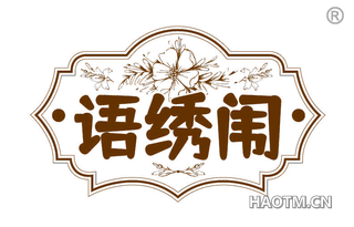 语绣闱