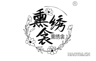 熏绣衾