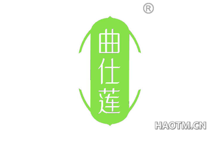 曲仕莲