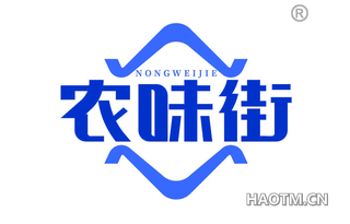 农味街