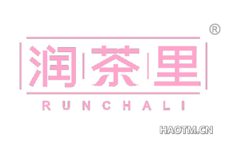 润茶里