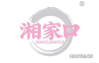 湘家口
