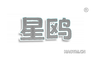 星鸥
