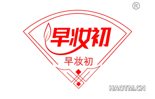 早妆初