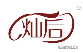 灿后