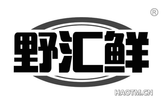 野汇鲜
