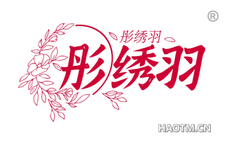 彤绣羽