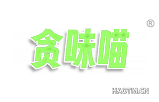 贪味喵