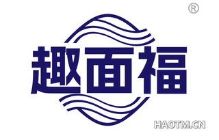 趣面福