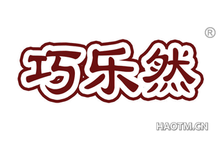 巧乐然