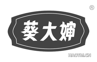 葵大婶