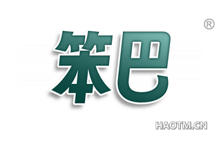 笨巴