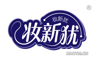 妆新犹