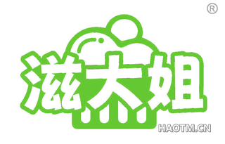 滋大姐