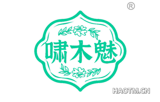啸木魅